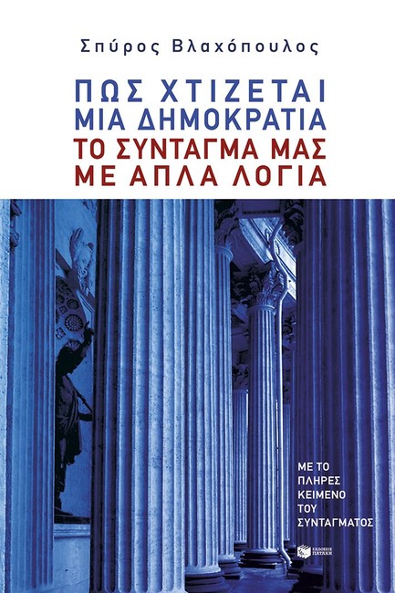 ΠΩΣ ΧΤΙΖΕΤΑΙ ΜΙΑ ΔΗΜΟΚΡΑΤΙΑ-ΤΟ ΣΥΝΤΑΓΜΑ ΜΑΣ ΜΕ ΑΠΛΑ ΛΟΓΙΑ