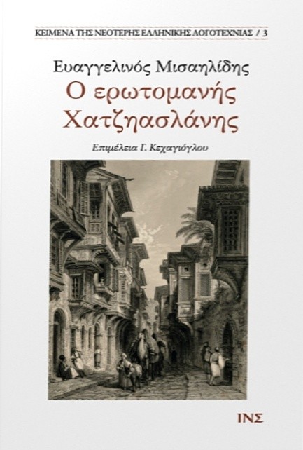 Ο ΕΡΩΤΟΜΑΝΗΣ ΧΑΤΖΗΑΣΛΑΝΗΣ