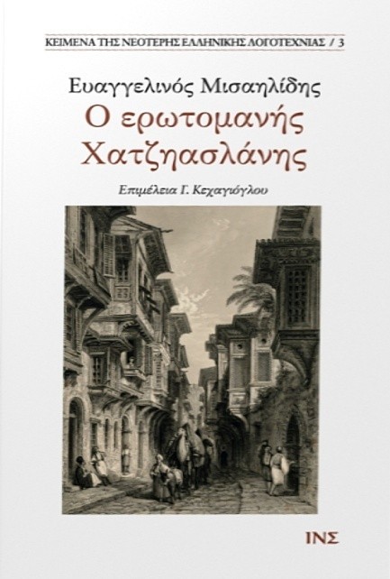 Ο ΕΡΩΤΟΜΑΝΗΣ ΧΑΤΖΗΑΣΛΑΝΗΣ