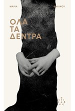 ΟΛΑ ΤΑ ΔΕΝΤΡΑ