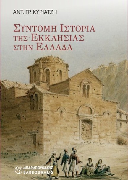 ΣΥΝΤΟΜΗ ΙΣΤΟΡΙΑ ΤΗΣ ΕΚΚΛΗΣΙΑΣ ΣΤΗΝ ΕΛΛΑΔΑ