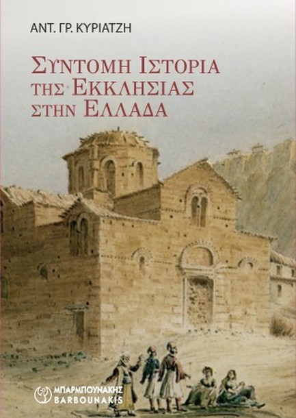 ΣΥΝΤΟΜΗ ΙΣΤΟΡΙΑ ΤΗΣ ΕΚΚΛΗΣΙΑΣ ΣΤΗΝ ΕΛΛΑΔΑ