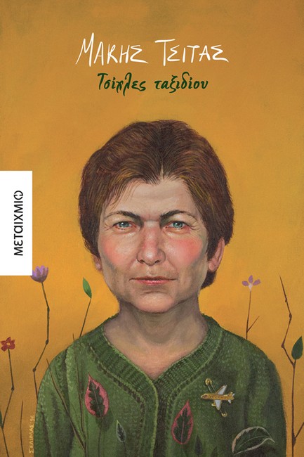 ΤΣΙΧΛΕΣ ΤΑΞΙΔΙΟΥ