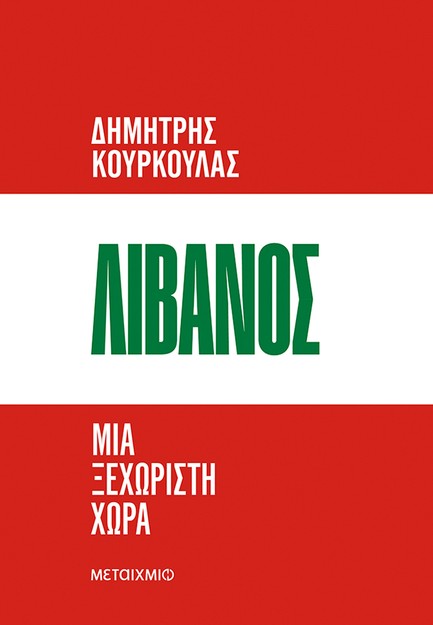 ΛΙΒΑΝΟΣ, ΜΙΑ ΞΕΧΩΡΙΣΤΗ ΧΩΡΑ