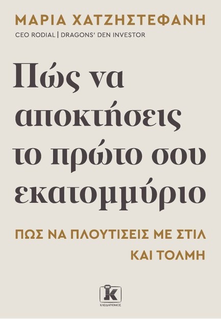 ΠΩΣ ΝΑ ΑΠΟΚΤΗΣΕΙΣ ΤΟ ΠΡΩΤΟ ΣΟΥ ΕΚΑΤΟΜΜΥΡΙΟ