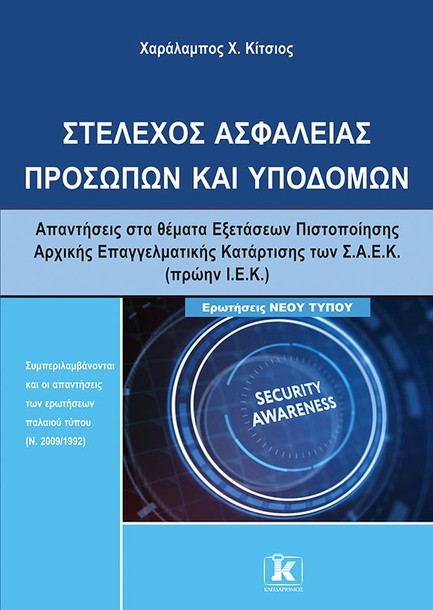 ΙΕΚ ΣΤΕΛΕΧΟΣ ΑΣΦΑΛΕΙΑΣ ΠΡΟΣΩΠΩΝ ΚΑΙ ΥΠΟΔΟΜΩΝ