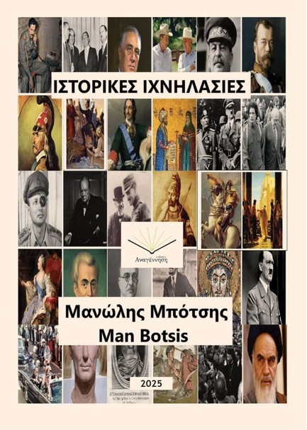 ΙΣΤΟΡΙΚΕΣ ΙΧΝΗΛΑΣΙΕΣ