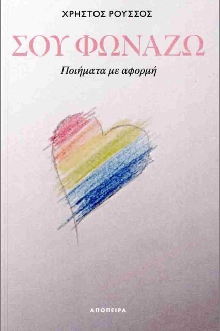 ΣΟΥ ΦΩΝΑΖΩ (ΠΟΙΗΜΑΤΑ ΜΕ ΑΦΟΡΜΗ)