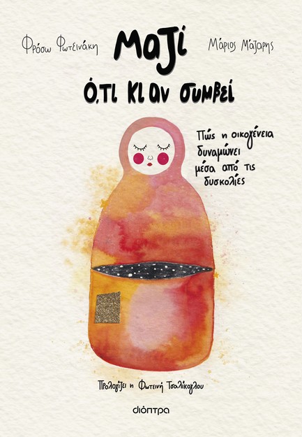 ΜΑΖΙ Ο,ΤΙ ΚΙ ΑΝ ΣΥΜΒΕΙ