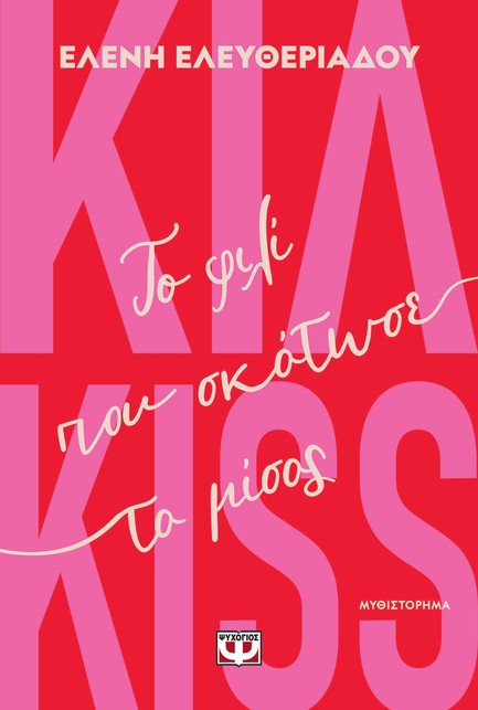 ΚΙΛ-KISS - ΤΟ ΦΙΛΙ ΠΟΥ ΣΚΟΤΩΣΕ ΤΟ ΜΙΣΟΣ