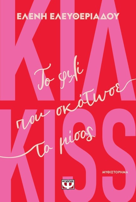 ΚΙΛ-KISS - ΤΟ ΦΙΛΙ ΠΟΥ ΣΚΟΤΩΣΕ ΤΟ ΜΙΣΟΣ