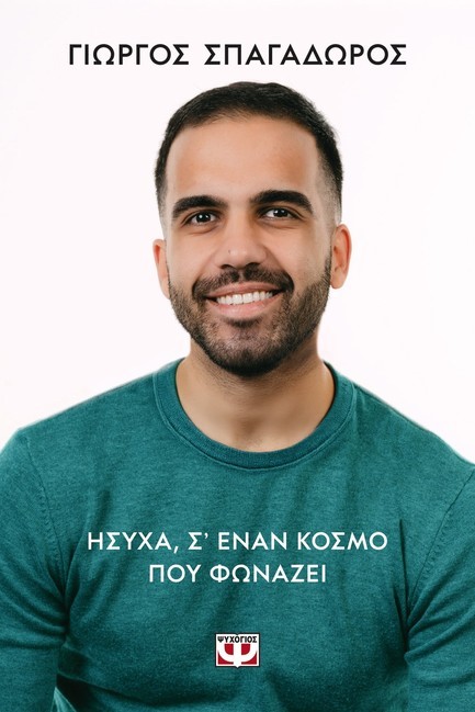 ΗΣΥΧΑ, ΣΕ ΕΝΑΝ ΚΟΣΜΟ ΠΟΥ ΦΩΝΑΖΕΙ