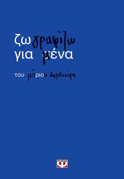 ΖΩΓΡΑΦΙΖΩ ΓΙΑ ΜΕΝΑ