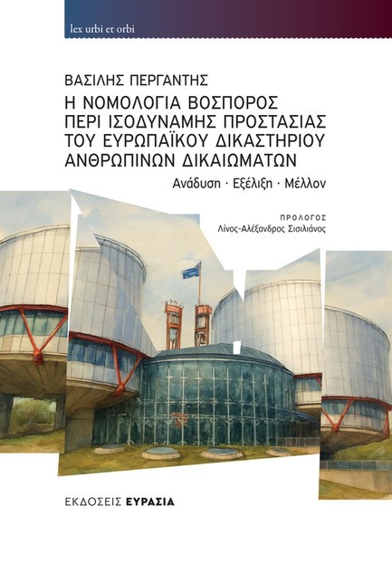 Η ΝΟΜΟΛΟΓΙΑ ΒΟΣΠΟΡΟΣ ΠΕΡΙ ΙΣΟΔΥΝΑΜΗΣ ΠΡΟΣΤΑΣΙΑΣ ΤΟΥ ΕΥΡΩΠΑΪΚΟΥ ΔΙΚΑΣΤΗΡΙΟΥ ΑΝΘΡΩΠΙΝΩΝ ΔΙΚΑΙΩΜΑΤΩΝ