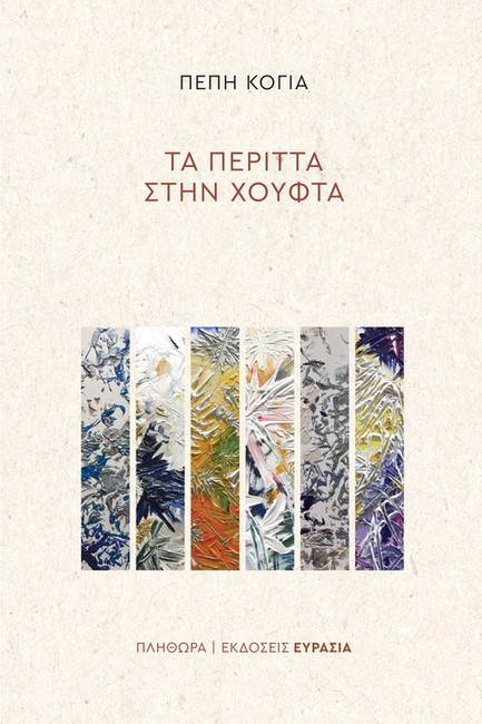 ΤΑ ΠΕΡΙΤΤΑ ΣΤΗΝ ΧΟΥΦΤΑ