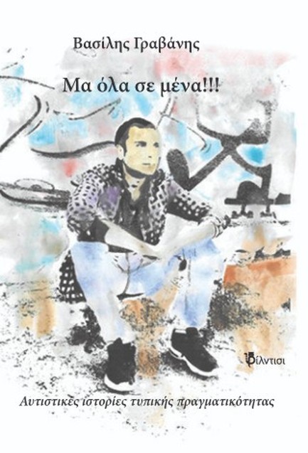 ΜΑ ΟΛΑ ΣΕ ΜΕΝΑ!!!