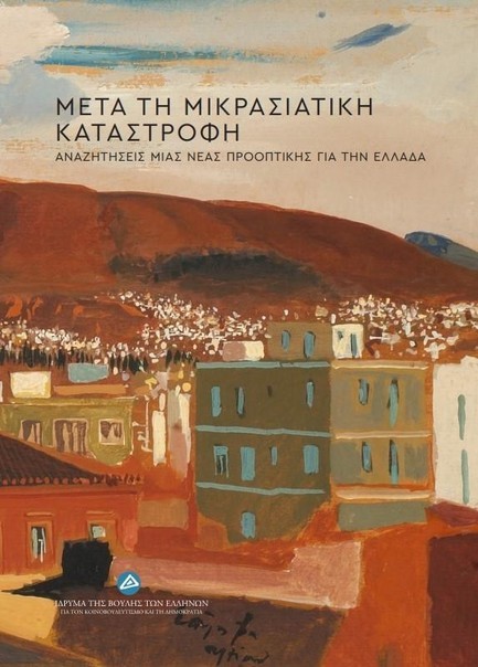 ΜΕΤΑ ΤΗ ΜΙΚΡΑΣΙΑΤΙΚΗ ΚΑΤΑΣΤΡΟΦΗ