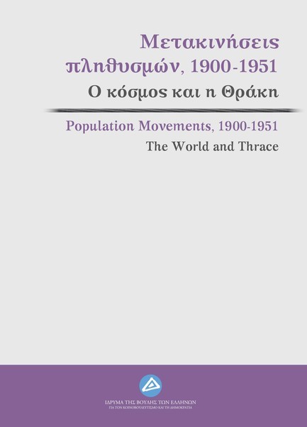 ΜΕΤΑΚΙΝΗΣΕΙΣ ΠΛΗΘΥΣΜΩΝ 1900-1951: Ο ΚΟΣΜΟΣ ΚΑΙ Η ΘΡΑΚΗ (ΠΡΑΚΤΙΚΑ ΣΥΝΕΔΡΙΟΥ)