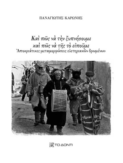 ΚΑΙ ΠΩΣ ΝΑ ΤΗΝ ΞΥΠΝΗΣΟΥΜΕ ΚΑΙ ΠΩΣ ΝΑ ΤΗΣ ΤΟ ΕΙΠΟΥΜΕ (ΑΠΟΚΡΙΑΤΙΚΑ ΕΘΙΜΑ ΑΠ’ ΟΛΗ ΤΗΝ ΕΛΛΑΔΑ)