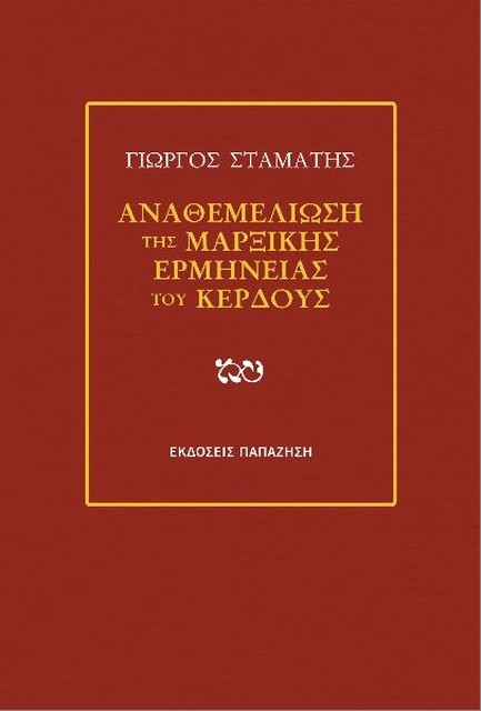 ΑΝΑΘΕΜΕΛΙΩΣΗ ΤΗΣ ΜΑΡΞΙΚΗΣ ΕΡΜΗΝΕΙΑΣ ΤΟΥ ΚΕΡΔΟΥΣ