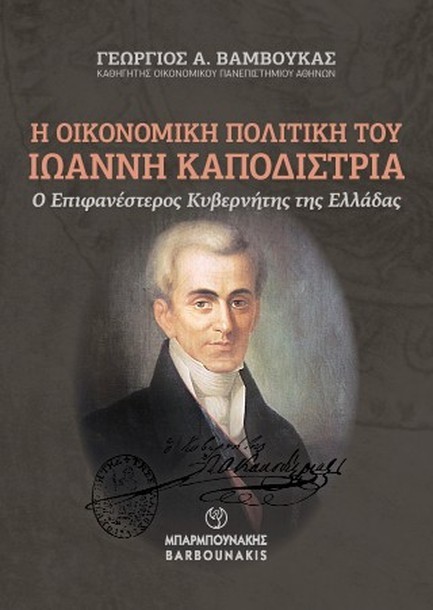 Η ΟΙΚΟΝΟΜΙΚΗ ΠΟΛΙΤΙΚΗ ΤΟΥ ΙΩΑΝΝΗ ΚΑΠΟΔΙΣΤΡΙΑ Ο ΕΠΙΦΑΝΕΣΤΕΡΟΣ ΚΥΒΕΡΝΗΤΗΣ ΤΗΣ ΕΛΛΑΔΑΣ