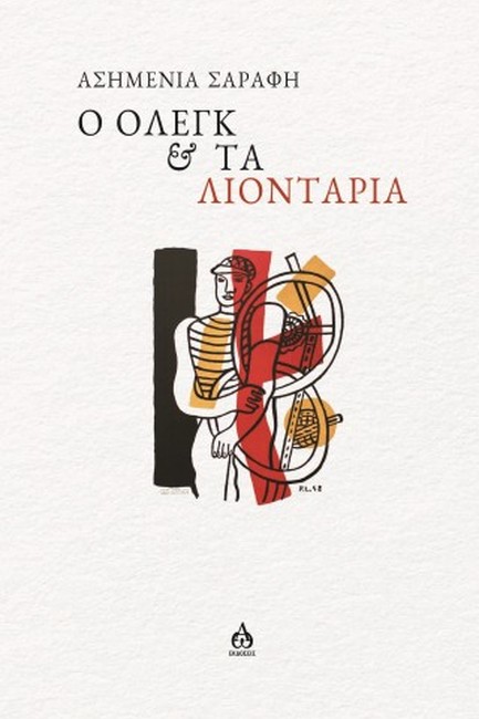 Ο ΟΛΕΓΚ ΚΑΙ ΤΑ ΛΙΟΝΤΑΡΙΑ