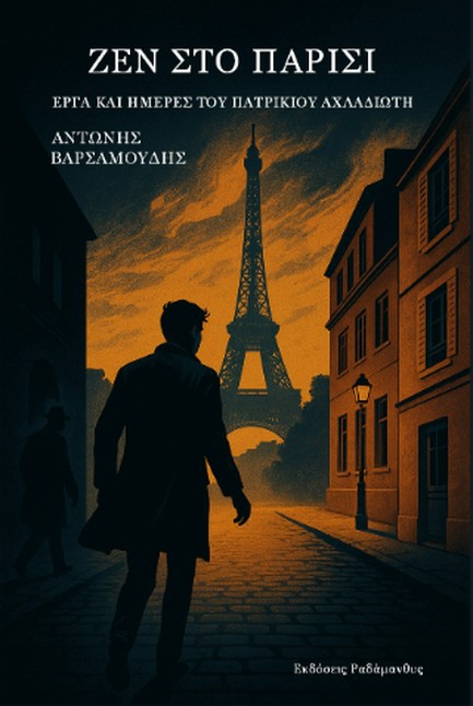 ΖΕΝ ΣΤΟ ΠΑΡΙΣΙ