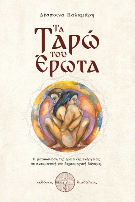 ΤΑ ΤΑΡΩ ΤΟΥ ΕΡΩΤΑ