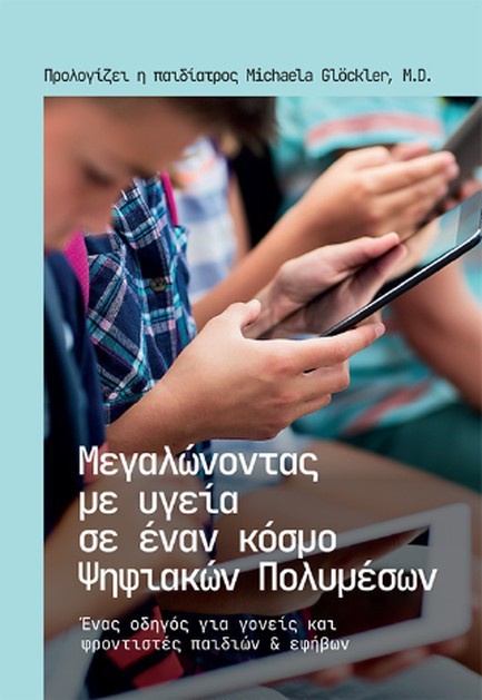 ΜΕΓΑΛΩΝΟΝΤΑΣ ΜΕ ΥΓΕΙΑ ΣΕ ΕΝΑ ΚΟΣΜΟ ΨΗΦΙΑΚΩΝ ΠΟΛΥΜΕΣΩΝ