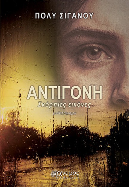 ΑΝΤΙΓΟΝΗ: ΣΚΟΡΠΙΕΣ ΕΙΚΟΝΕΣ