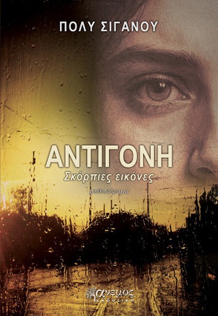 ΑΝΤΙΓΟΝΗ: ΣΚΟΡΠΙΕΣ ΕΙΚΟΝΕΣ