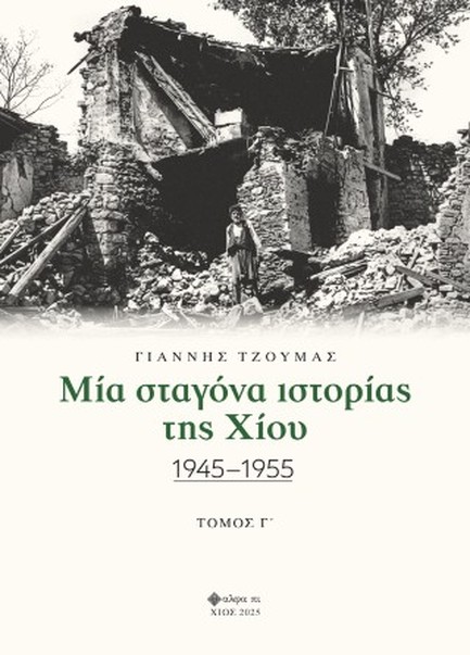 ΜΙΑ ΣΤΑΓΟΝΑ ΙΣΤΟΡΙΑΣ ΤΗΣ ΧΙΟΥ Γ' ΤΟΜΟΣ 1945-1955