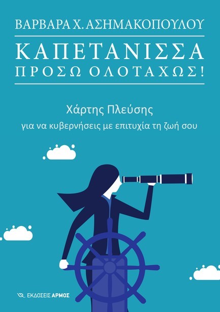 ΚΑΠΕΤΑΝΙΣΣΑ, ΠΡΟΣΩ ΟΛΟΤΑΧΩΣ