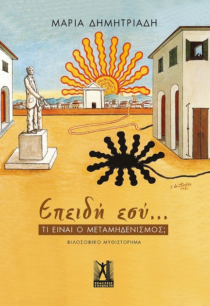 ΕΠΕΙΔΗ ΕΣΥ… ΤΙ ΕΙΝΑΙ Ο ΜΕΤΑΜΗΔΕΝΙΣΜΟΣ;