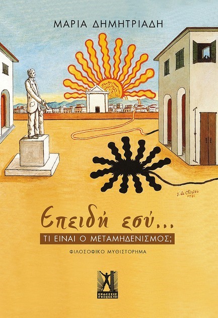 ΕΠΕΙΔΗ ΕΣΥ… ΤΙ ΕΙΝΑΙ Ο ΜΕΤΑΜΗΔΕΝΙΣΜΟΣ;