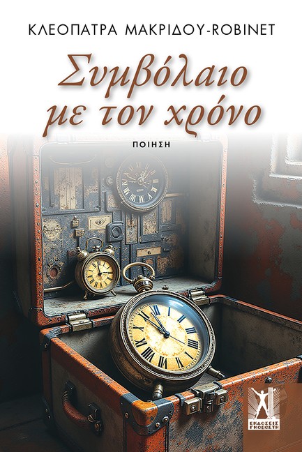 ΣΥΜΒΟΛΑΙΟ ΜΕ ΤΟΝ ΧΡΟΝΟ