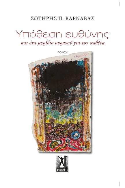 ΥΠΟΘΕΣΗ ΕΥΘΥΝΗΣ