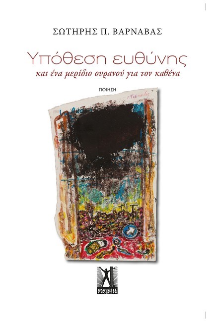 ΥΠΟΘΕΣΗ ΕΥΘΥΝΗΣ