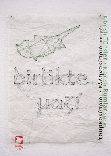 ΤΟΥΡΚΟΚΥΠΡΙΟΙ ΚΑΙ ΕΛΛΗΝΟΚΥΠΡΙΟΙ ΠΟΙΗΤΕΣ ΜΑΖΙ