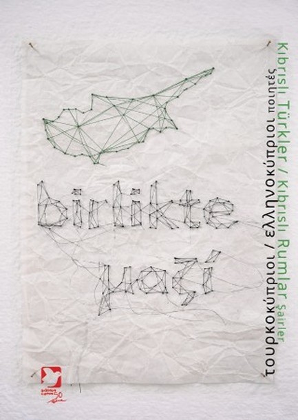 ΤΟΥΡΚΟΚΥΠΡΙΟΙ ΚΑΙ ΕΛΛΗΝΟΚΥΠΡΙΟΙ ΠΟΙΗΤΕΣ ΜΑΖΙ