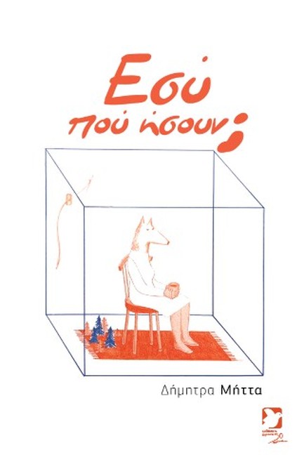 ΕΣΥ ΠΟΥ ΗΣΟΥΝ;