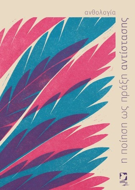 Η ΠΟΙΗΣΗ ΩΣ ΠΡΑΞΗ ΑΝΤΙΣΤΑΣΗΣ