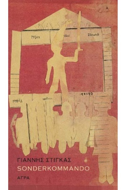 SONDERKOMMANDO Β' ΕΚΔΟΣΗ