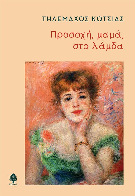 ΠΡΟΣΟΧΗ ΜΑΜΑ ΣΤΟ ΛΑΜΔΑ