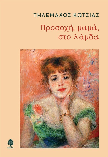 ΠΡΟΣΟΧΗ ΜΑΜΑ ΣΤΟ ΛΑΜΔΑ