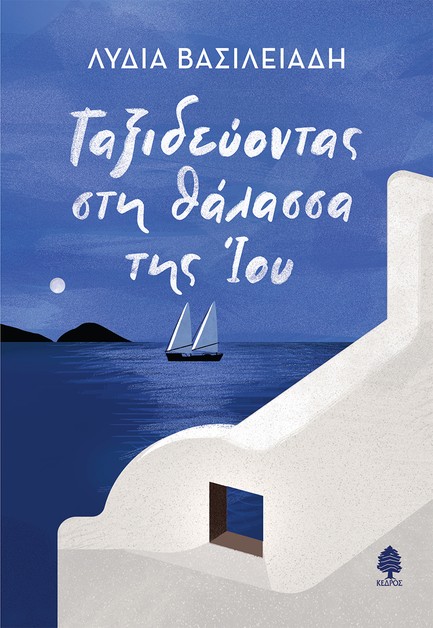 ΤΑΞΙΔΕΥΟΝΤΑΣ ΣΤΗ ΘΑΛΑΣΣΑ ΤΗΣ ΙΟΥ