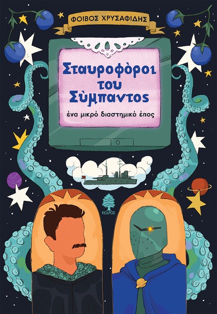 ΣΤΑΥΡΟΦΟΡΟΙ ΤΟΥ ΣΥΜΠΑΝΤΟΣ