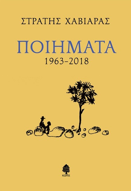 ΠΟΙΗΜΑΤΑ 1963-2018