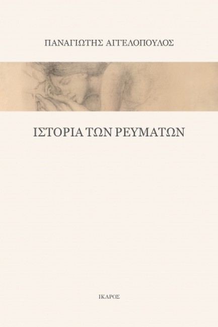 ΙΣΤΟΡΙΑ ΤΩΝ ΡΕΥΜΑΤΩΝ