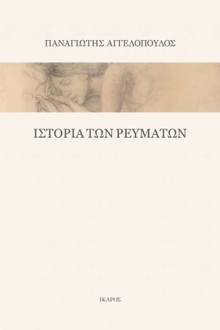 ΙΣΤΟΡΙΑ ΤΩΝ ΡΕΥΜΑΤΩΝ